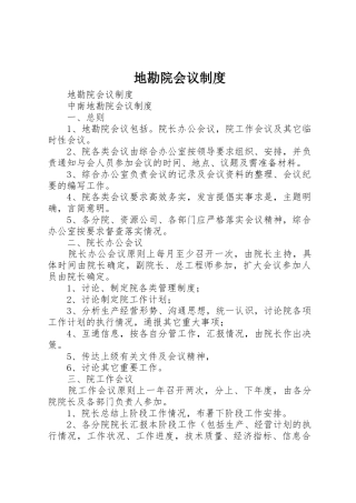地勘院会议规章制度细则