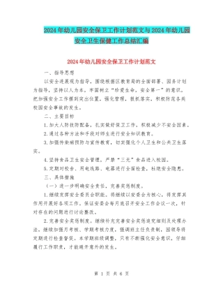 2024年幼儿园安全保卫工作计划范文与2024年幼儿园安全卫生保健工作总结汇编