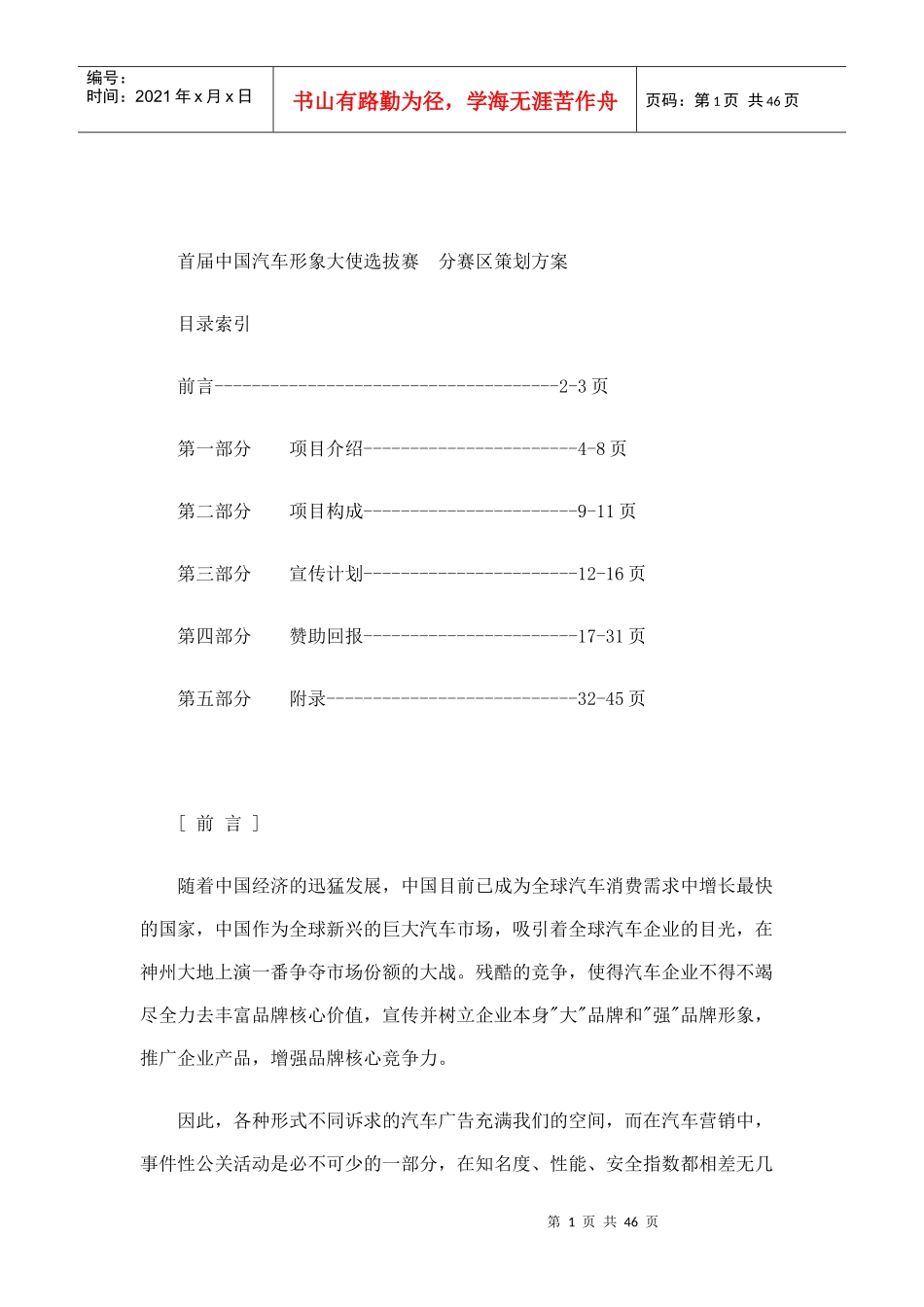 首届中国汽车形象大使选拔赛分赛区策划方案_第1页