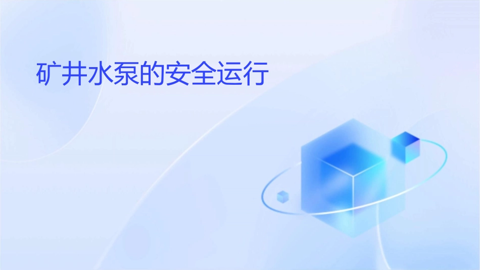 矿井水泵的安全运分解课件_第1页