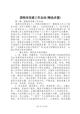 国税局党建工作总结(精选多篇)