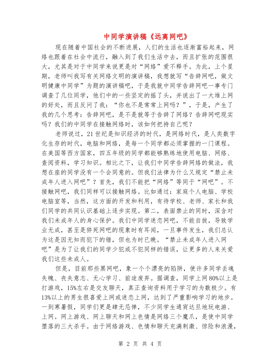中学生演讲稿《远离网吧》_第2页