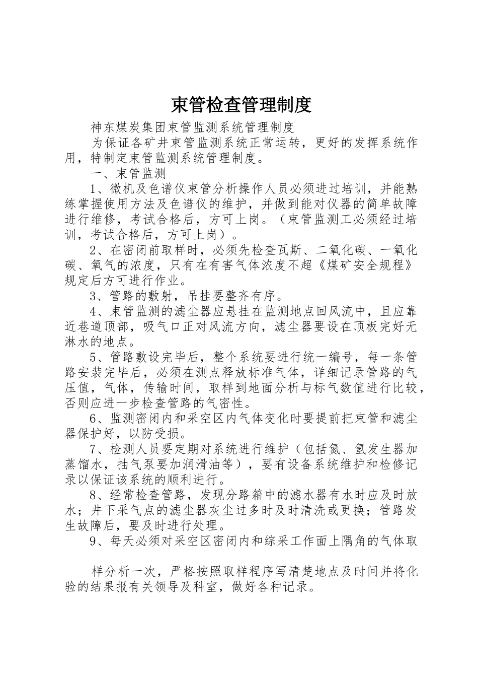 束管检查管理规章制度 _第1页