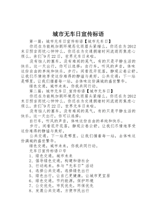城市无车日标语集锦