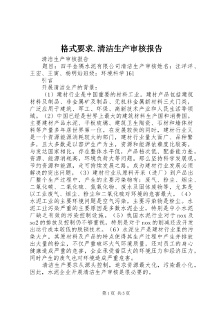 格式要求.清洁生产审核报告