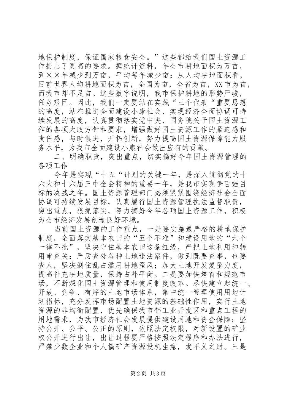 分管副市长在全市国土资源工作总结表彰会上的讲话_第2页