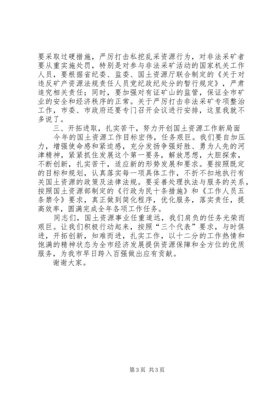 分管副市长在全市国土资源工作总结表彰会上的讲话_第3页