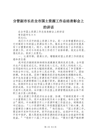 分管副市长在全市国土资源工作总结表彰会上的讲话