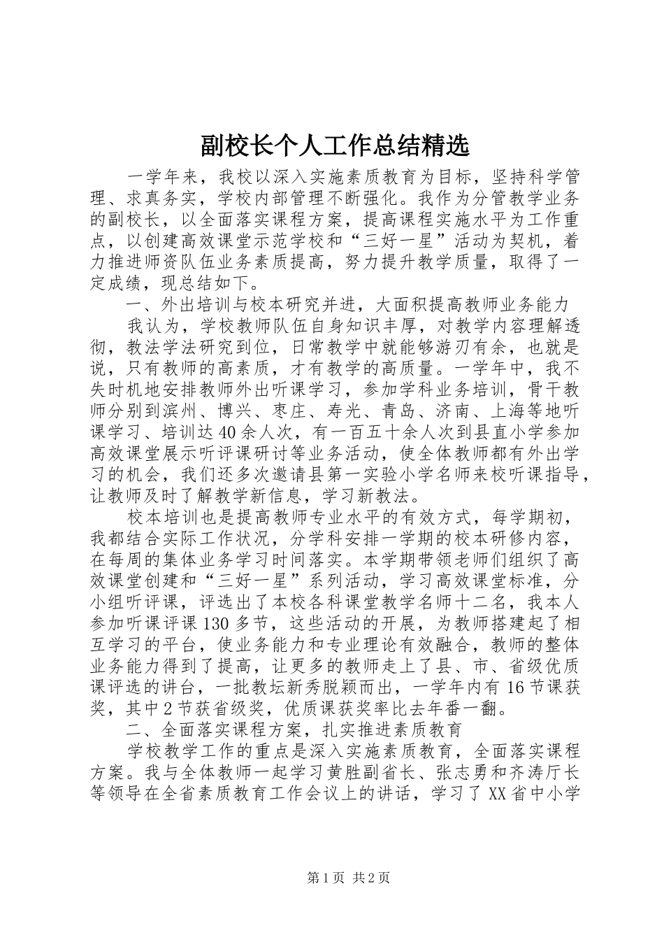 副校长个人工作总结精选_第1页
