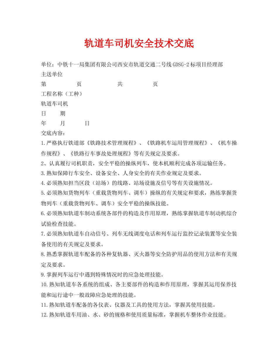 《管理资料-技术交底》之轨道车司机安全技术交底 _第1页