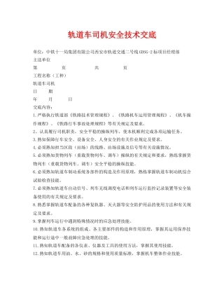 《管理资料-技术交底》之轨道车司机安全技术交底 