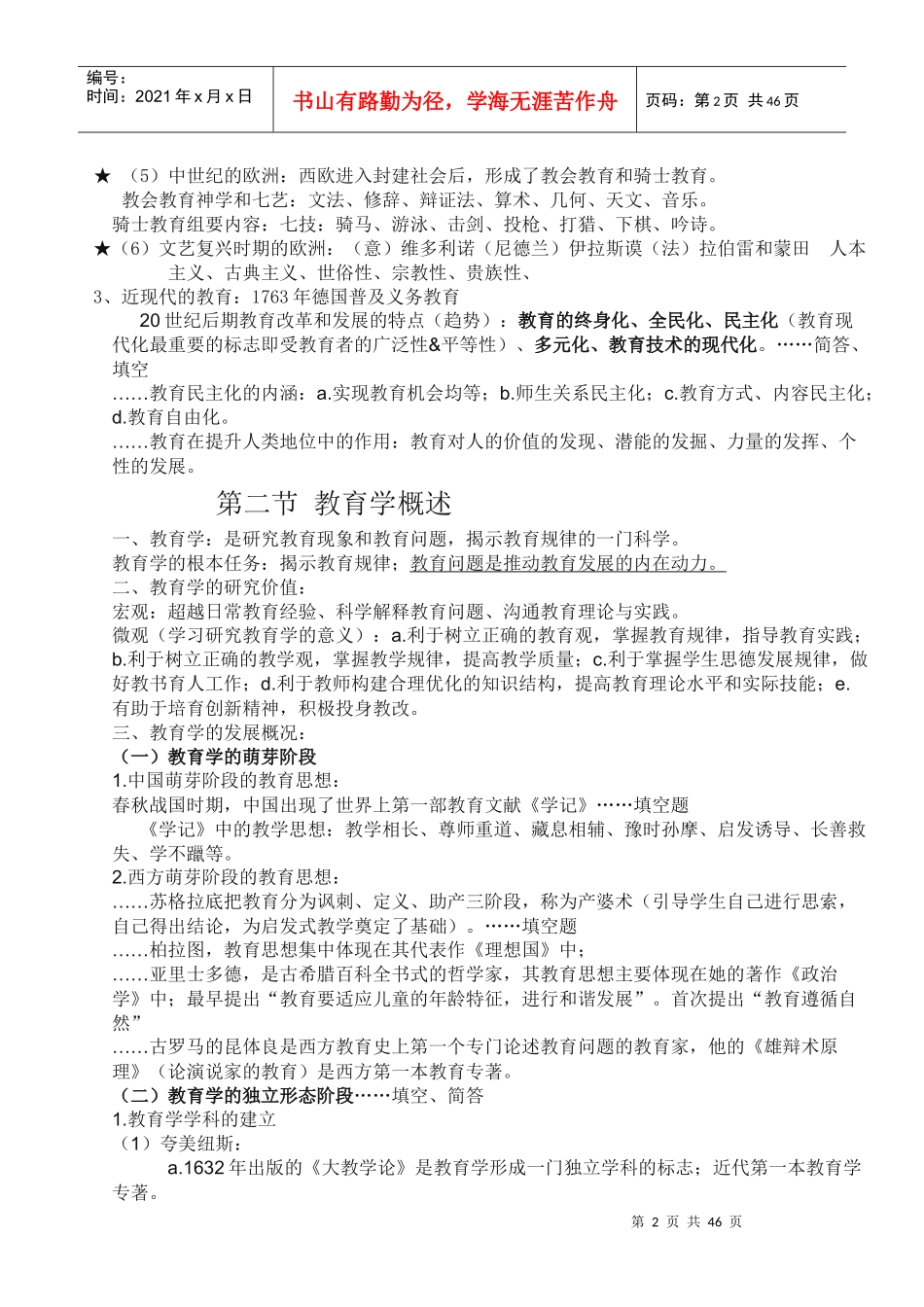 最新教师招聘笔试教育学各章知识点整理总结（DOC40页）_第2页