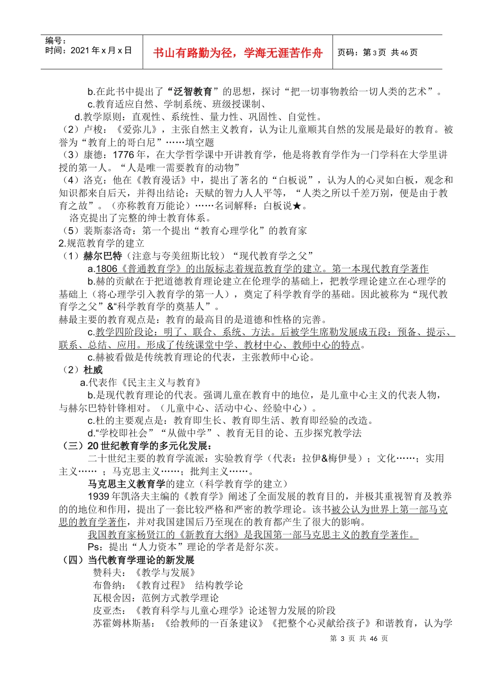最新教师招聘笔试教育学各章知识点整理总结（DOC40页）_第3页