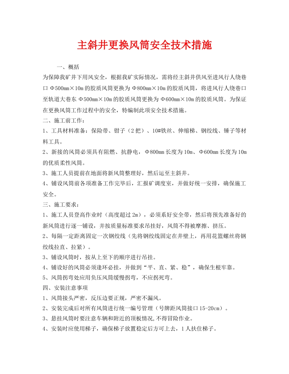 《安全技术》之主斜井更换风筒安全技术措施 _第1页