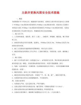 《安全技术》之主斜井更换风筒安全技术措施 