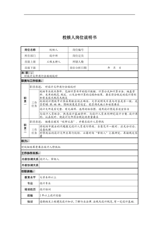 设计行业-设计部-校核人岗位说明书