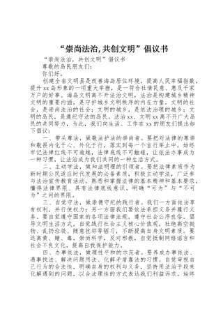 “崇尚法治,共创文明”倡议书范文