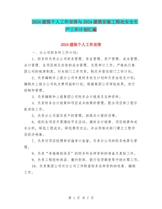 2024建筑个人工作安排与2024建筑安装工程处安全生产工作计划汇编