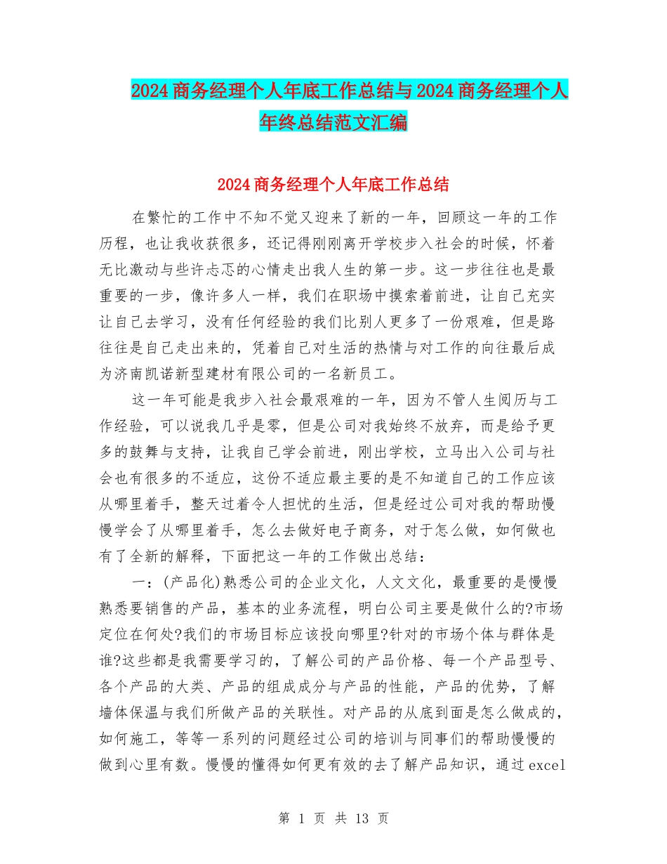 2024商务经理个人年底工作总结与2024商务经理个人年终总结范文汇编_第1页