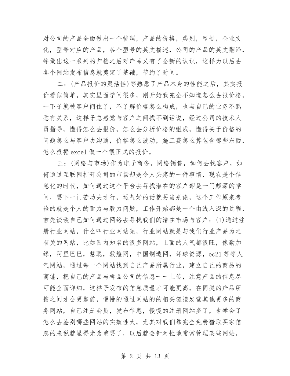 2024商务经理个人年底工作总结与2024商务经理个人年终总结范文汇编_第2页