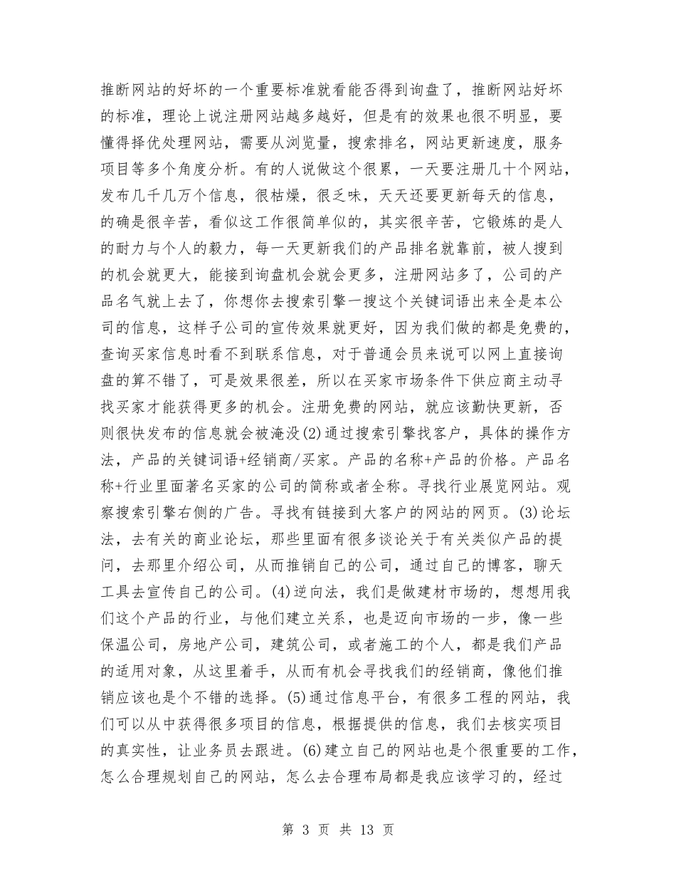 2024商务经理个人年底工作总结与2024商务经理个人年终总结范文汇编_第3页