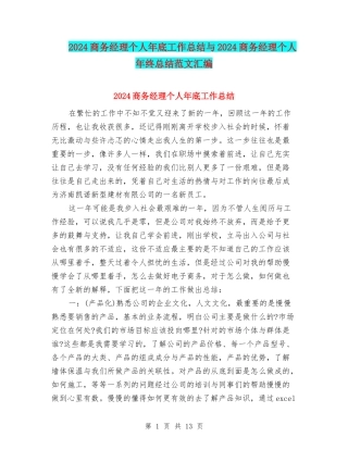 2024商务经理个人年底工作总结与2024商务经理个人年终总结范文汇编