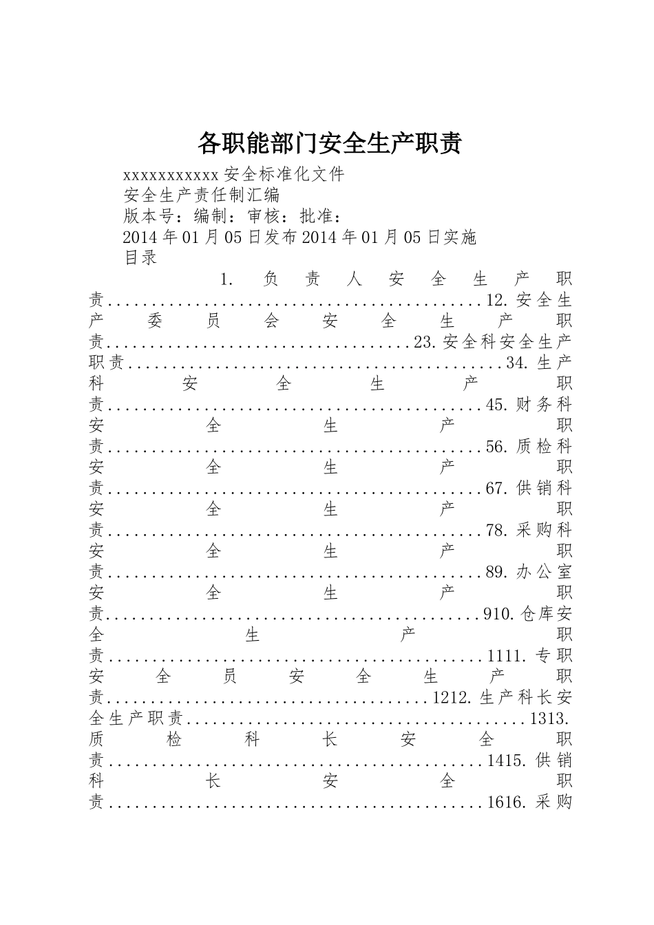 各职能部门安全生产职责要求_第1页