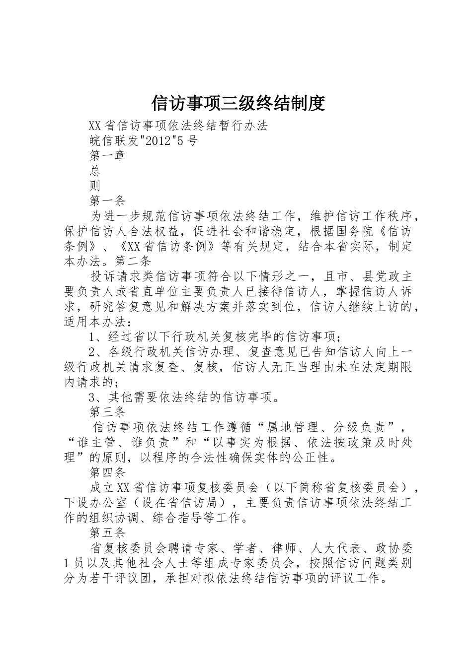 信访事项三级终结规章制度细则_第1页