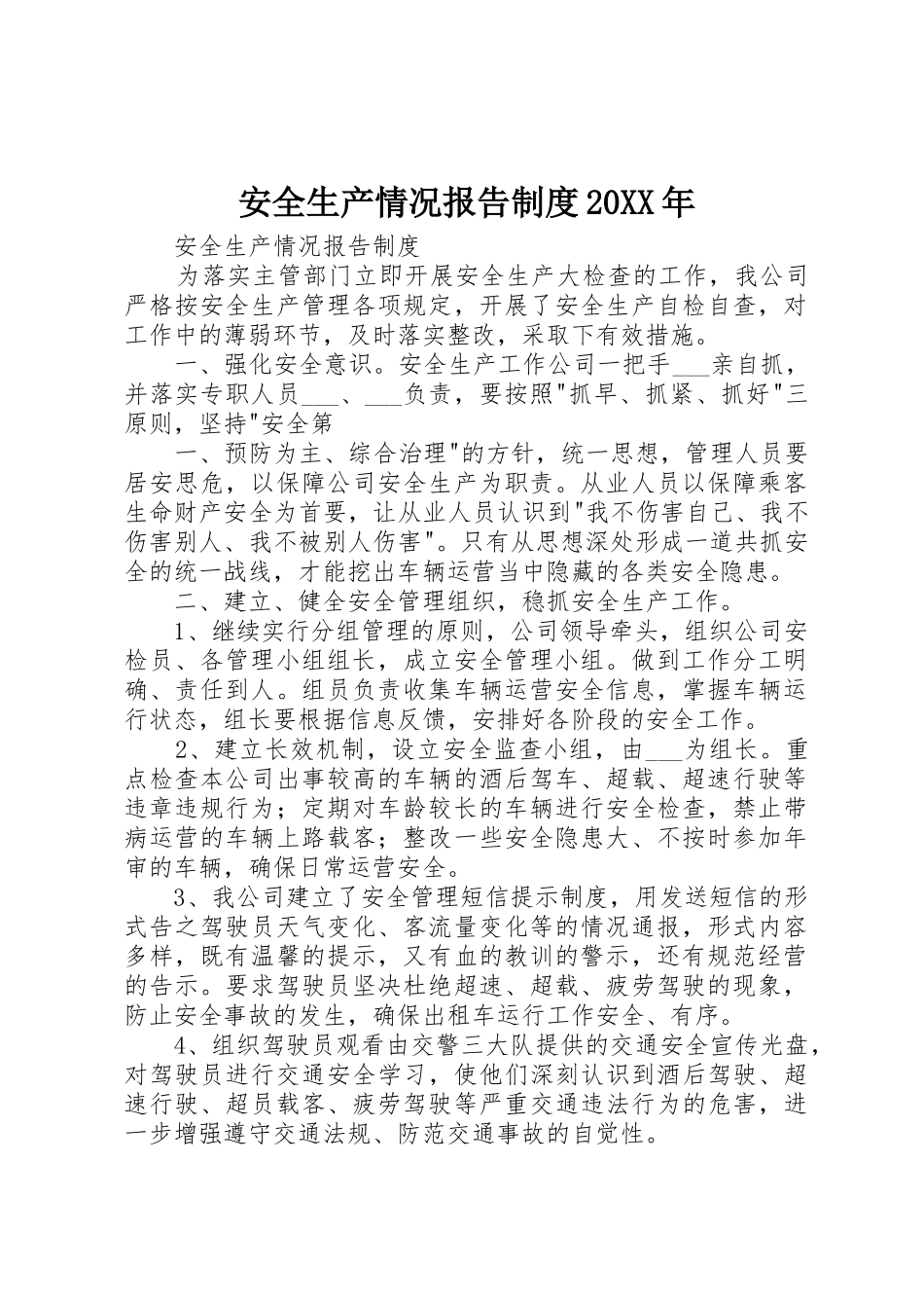 安全生产情况报告规章制度20年 (4)_第1页