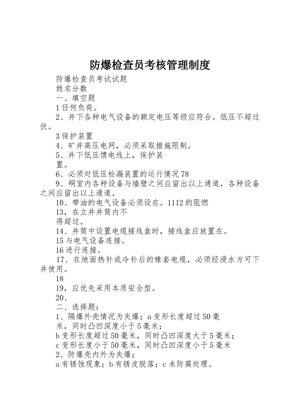 防爆检查员考核管理规章制度细则_第1页