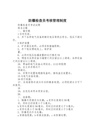 防爆检查员考核管理规章制度细则