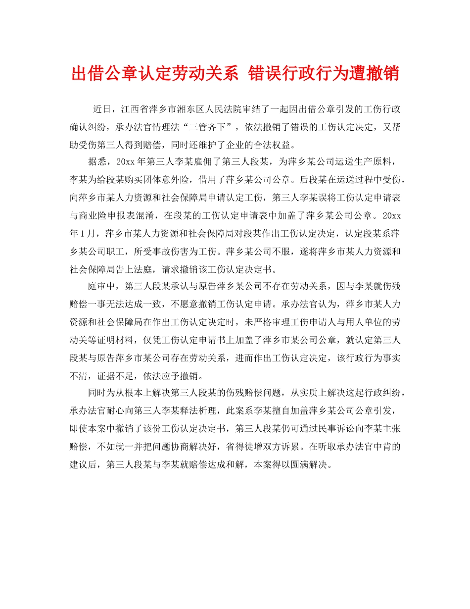 《工伤保险》之出借公章认定劳动关系 错误行政行为遭撤销 _第1页
