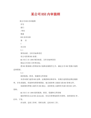 《管理体系》之某公司HSE内审提纲 