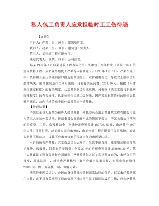 《工伤保险》之私人包工负责人应承担临时工工伤待遇 