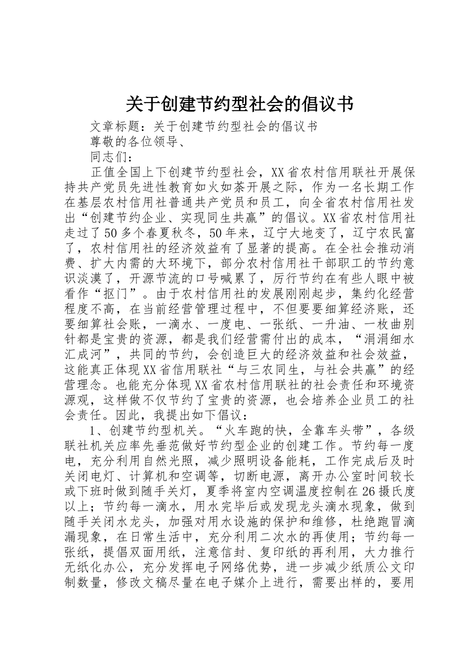 关于创建节约型社会的倡议书范文_第1页