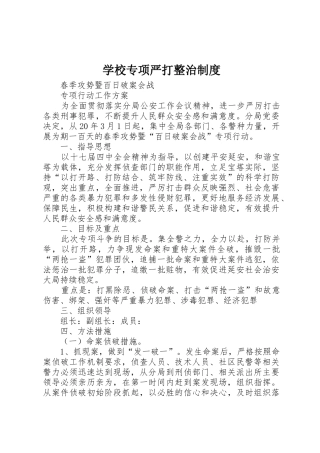 学校专项严打整治规章制度细则