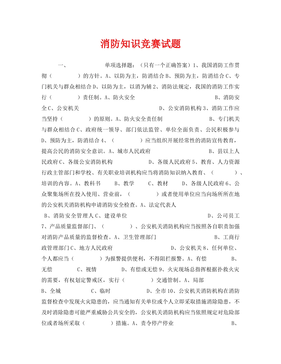 《安全教育》之消防知识竞赛试题 _第1页