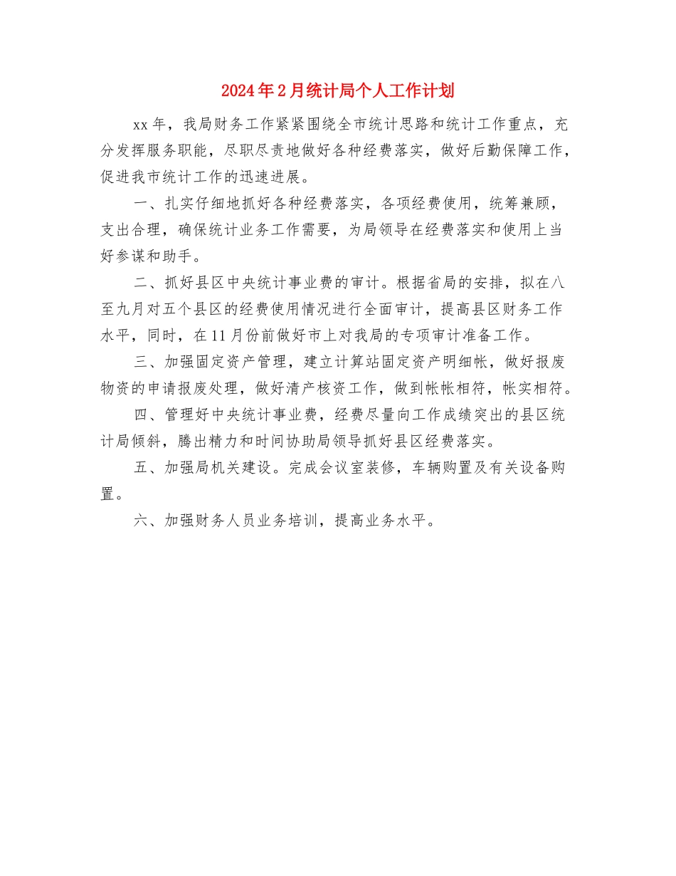 2024年2月神经内科护士长个人工作计划与2024年2月统计局个人工作计划汇编_第3页