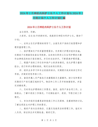2024年2月神经内科护士长个人工作计划与2024年2月统计局个人工作计划汇编