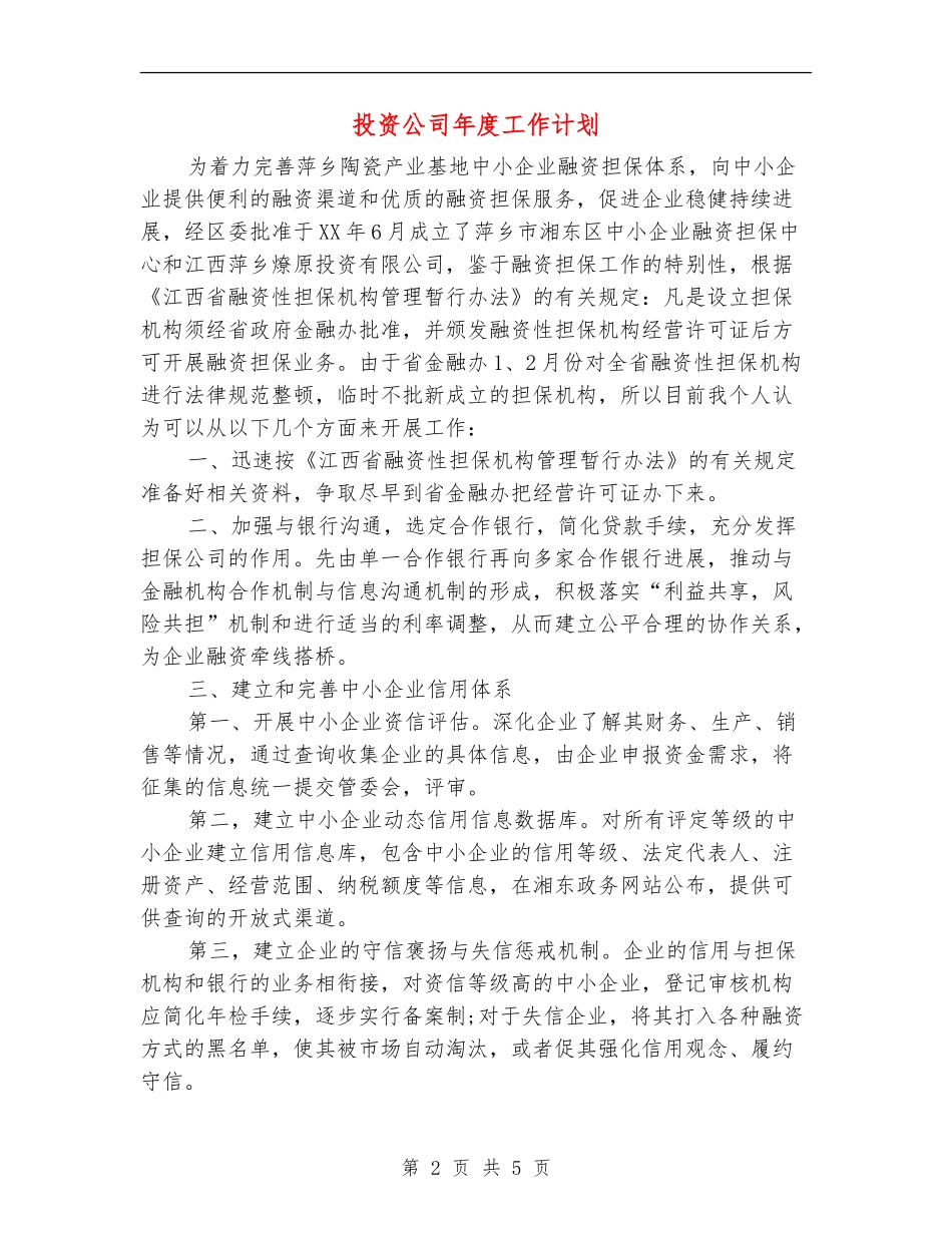 投资公司年度工作计划_第2页