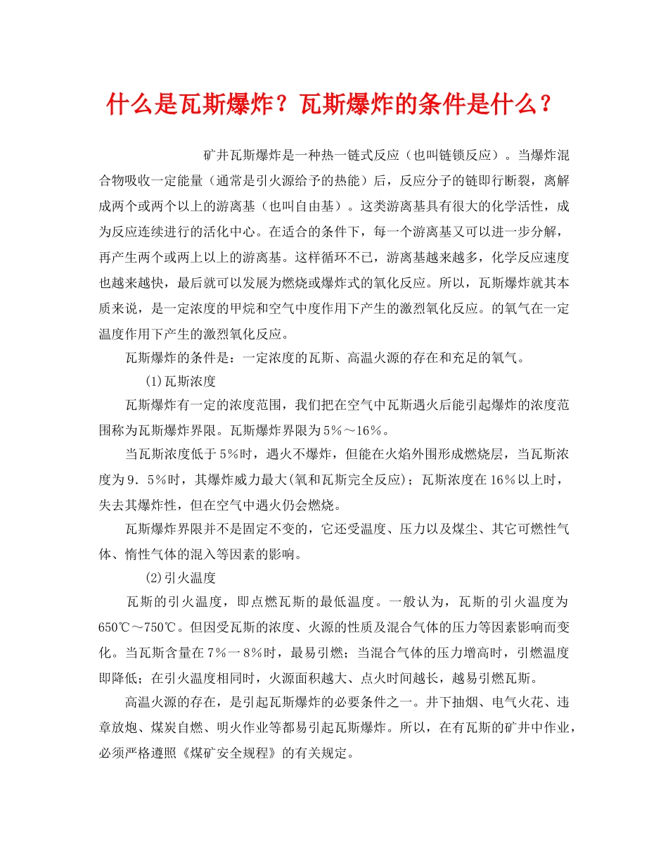 《安全教育》之什么是瓦斯爆炸？瓦斯爆炸的条件是什么？ _第1页