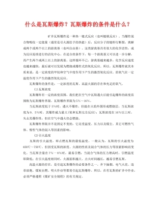 《安全教育》之什么是瓦斯爆炸？瓦斯爆炸的条件是什么？ 