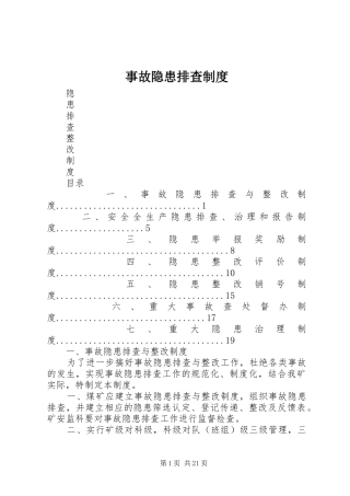 事故隐患排查规章制度 