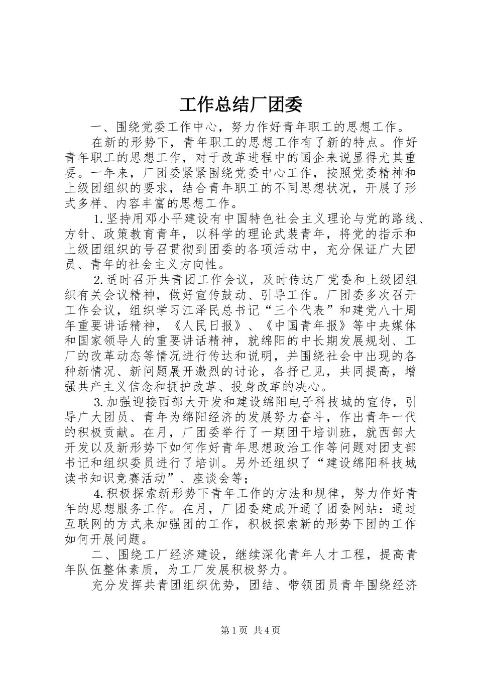 工作总结厂团委_第1页