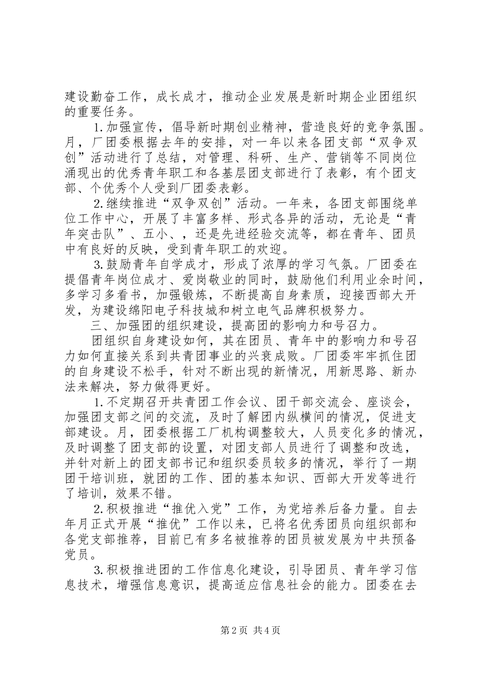 工作总结厂团委_第2页