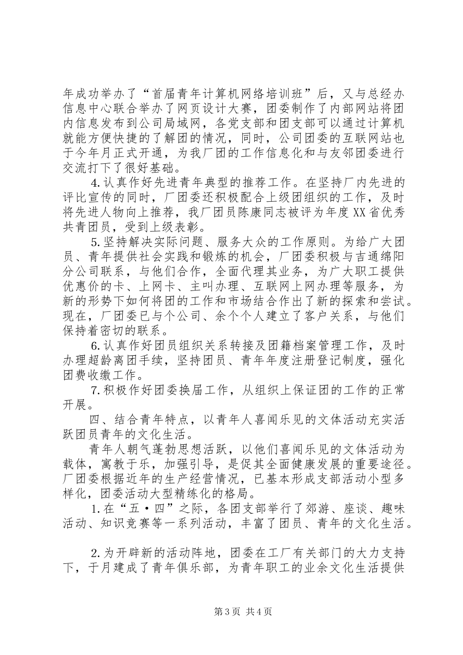工作总结厂团委_第3页