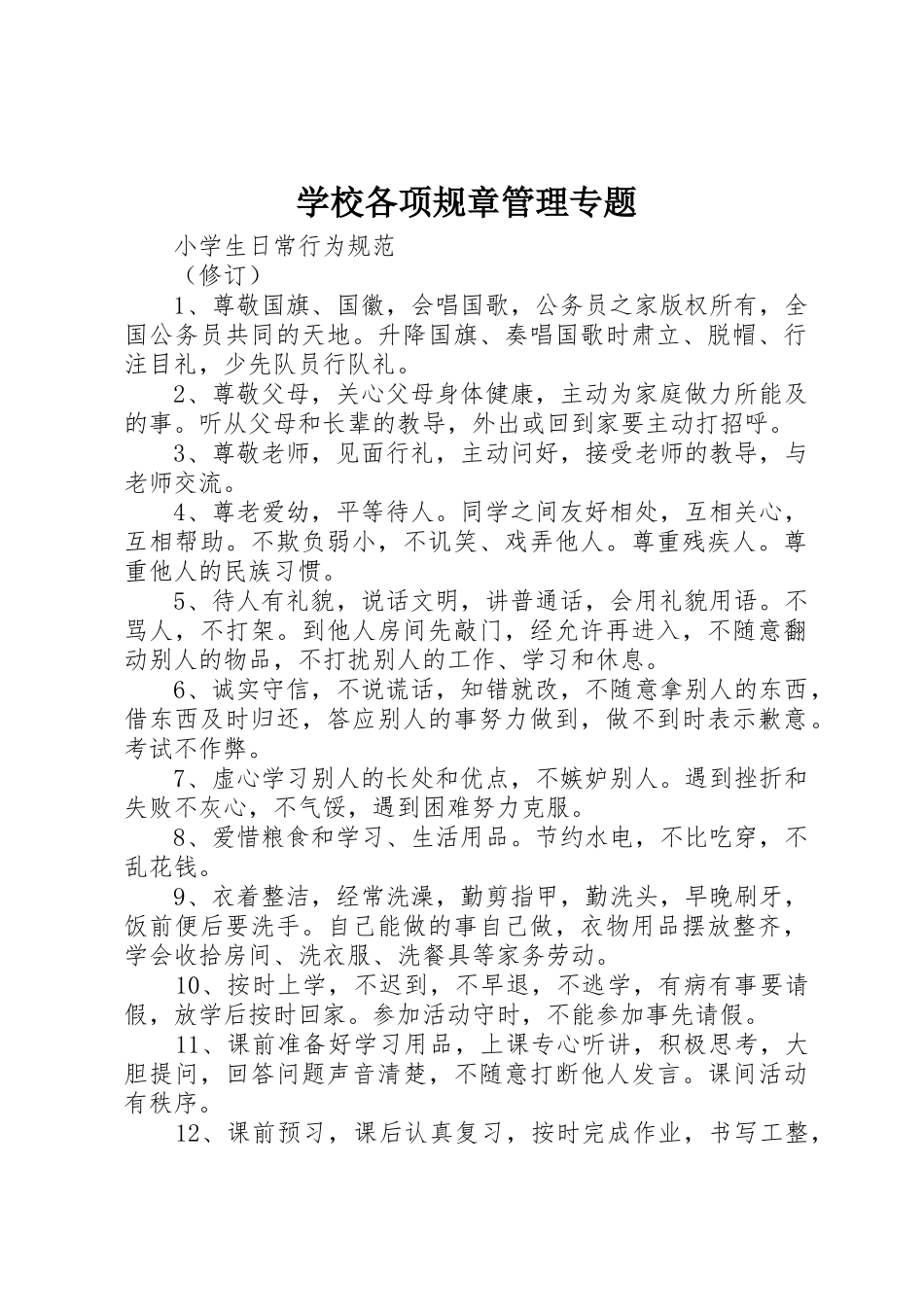 学校各项规章管理专题_第1页