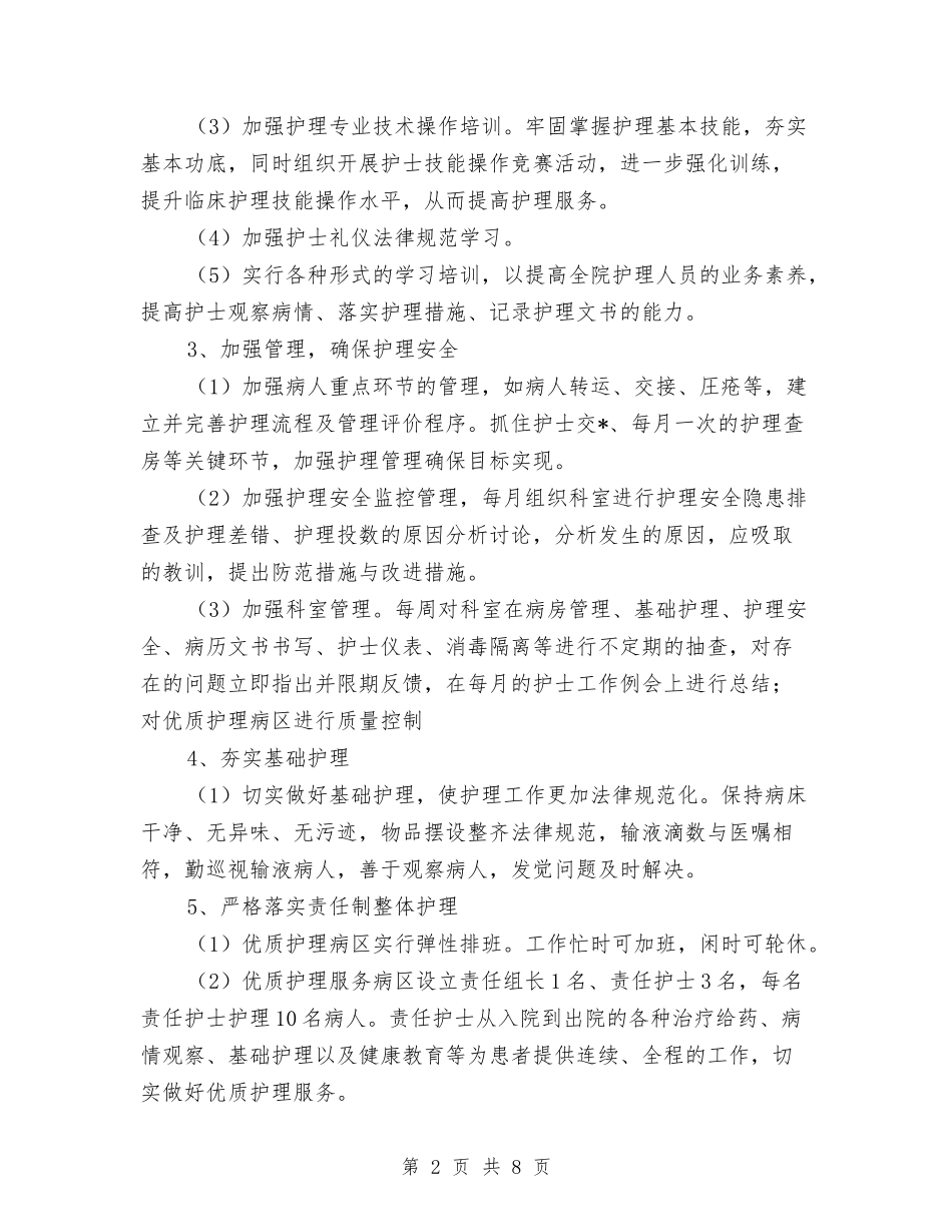 2024年优质护理服务工作计划与2024年优质护理服务工作计划1汇编_第2页