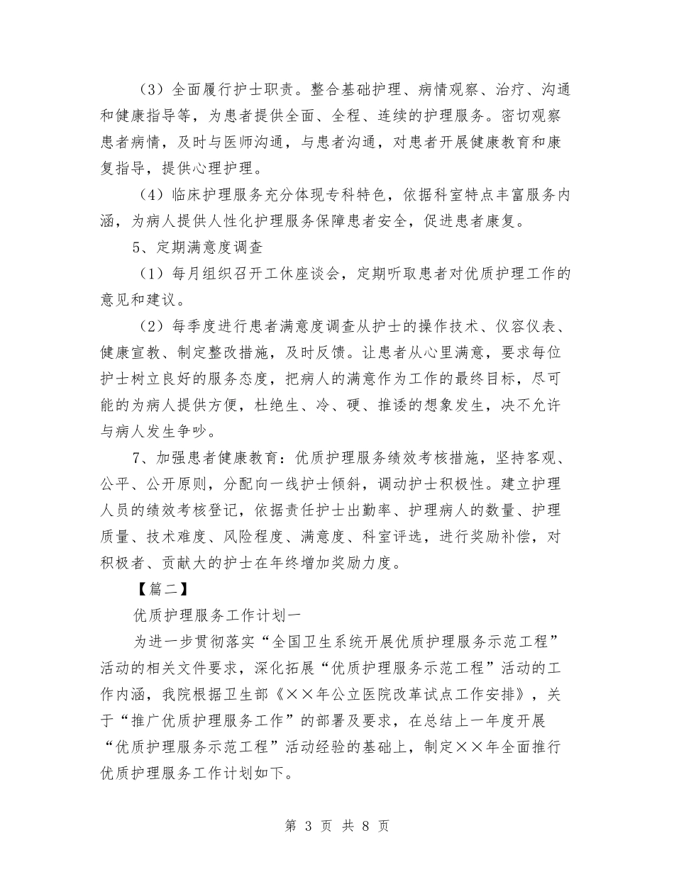2024年优质护理服务工作计划与2024年优质护理服务工作计划1汇编_第3页