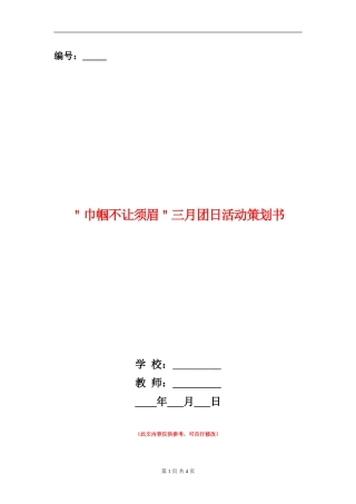 ＂巾帼不让须眉＂三月团日活动策划书
